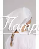 Косынка бязь белая ГОСТ